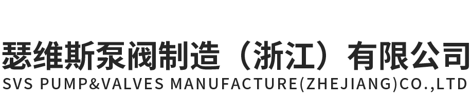 银河优越会泵阀制造（浙江）有限公司官网